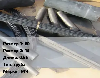 Молибден 60х15 L=0.55 труба Марка: МЧ